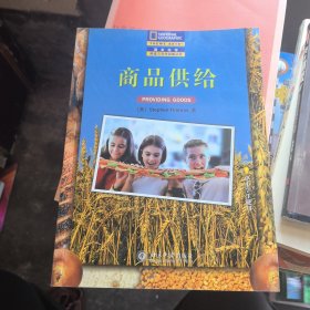 商品供给（中文翻译版）——国家地理阅读与写作训练丛书