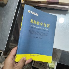 教师胜任素质情境训练丛书：教师教学智慧