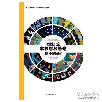 左右脑全脑思维游戏大书 奇怪!这本书怎么总也翻不到头?(精装)/法国原版引进左右脑全脑思维游戏大书