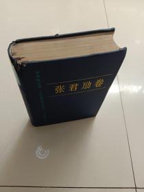 中国现代学术经典：张君劢卷