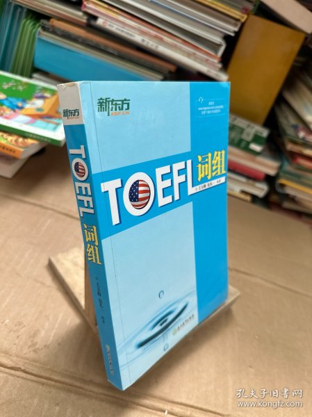 新东方：TOEFL词组