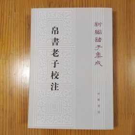 帛书老子校注