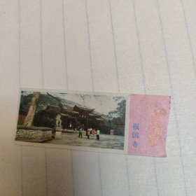 报国寺门票