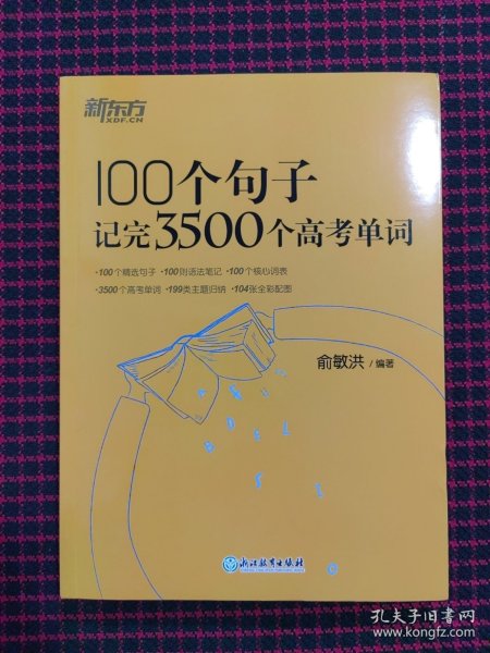 新东方 100个句子记完3500个高考单词