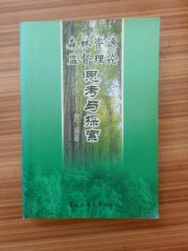 森林资源监督理论思考与探索