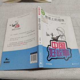 中国好故事·故事家刘黎莹经典作品集：悬崖上的泪珠