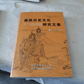 傣族历史文化研究文集