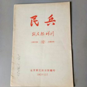 民兵（1963，12）