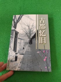 古都忆旧