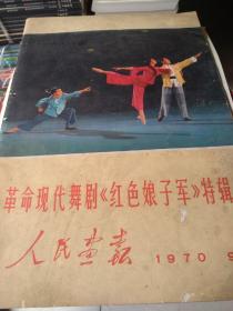革命现代舞剧巜红色娘子军》特辑(人民画报八开一1970丶9丶)