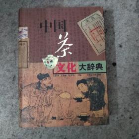 中国茶文化大辞典