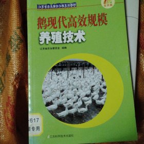 江苏省农民培训工程系列教材：鹅现代高效规模养殖技术