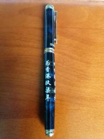 香港回归纪念钢笔《全新未使用》