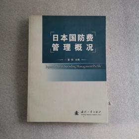 日本国防费管理概况