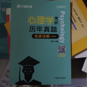 文都教育 萧宵 2021心理学考研历年真题名家详解