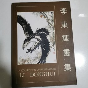 李東輝畫(huà)集 8開(kāi)精裝