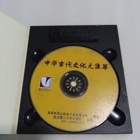 中华古代文化大集萃 CD