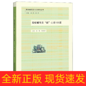 高校辅导员微心语100篇/高校辅导员100系列丛书