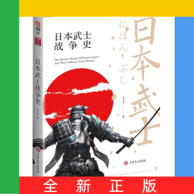 日本武士戰(zhàn)爭史