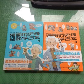 漫画历史线 轻松学古文 3、4（2本合售 正版）