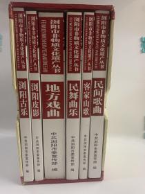 浏阳皮影 浏阳古乐 客家山歌 民间歌曲 民舞曲乐 地方戏曲 浏阳市非物质文化遗产丛书