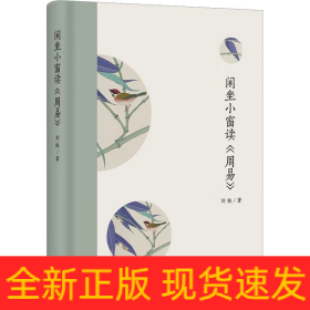 閑坐小窗讀《周易》