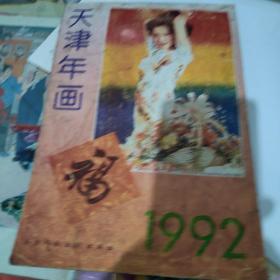 天津年画1992年