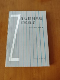 自动控制系统实验技术