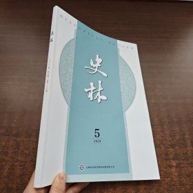 史林 2023年第5期 总第206期