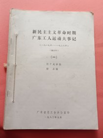 新民主主义革命时期广东工人运动大事记【一】【二】【三】修正本