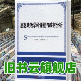 思想政治学科课程与教材分析 孙菊如 高红娟 江西人民出版社 9787210082057