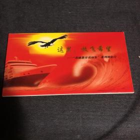 基础教育看如东 系列明信片