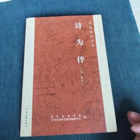 中華詩(shī)詞叢書(shū)。詩(shī)為伴