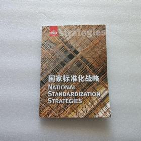 ISO国家标准化战略