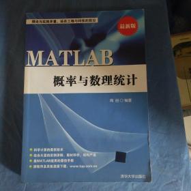 MATLAB概率与数理统计（最新版）