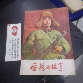 雷锋的故事 插图本 1977年出版 陈广生 崔家骏 著，附毛主席头像书签一枚