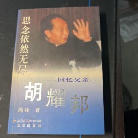 思念依然无尽：回忆父亲胡耀邦