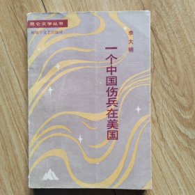 一个中国伤兵在美国