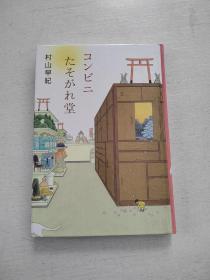 日文原版《コンビニたそがれ堂》