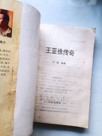 王亚樵传奇