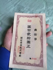 满洲国康德八年哈尔滨同记商场《民国商品券---国币贰拾元》：品种独特。