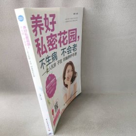【正版图书】养好私密花园不生病不会老--女人乳房子宫卵巢养护手册