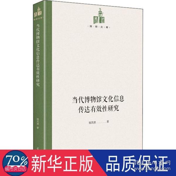 当代博物馆文化信息传达有效性研究