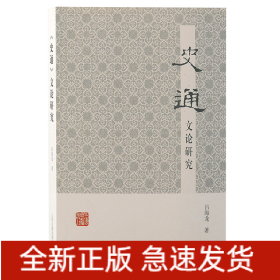 《史通》文論研究