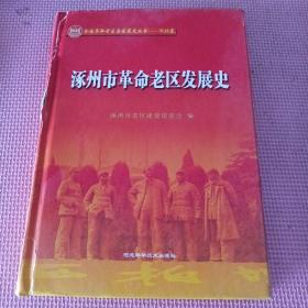 涿州市革命老区发展史