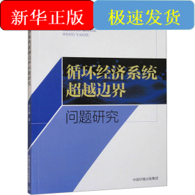 循環(huán)經(jīng)濟(jì)系統(tǒng)超越邊界問(wèn)題研究