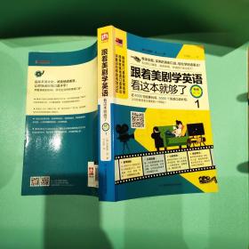 跟着美剧学英语看这本就够了1（畅销修订版套装全3册）