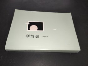 爱过你
