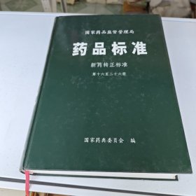 药品标准新药转正标准第十六至二十六册