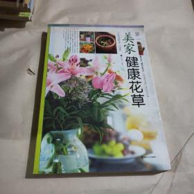 第一美家健康花草